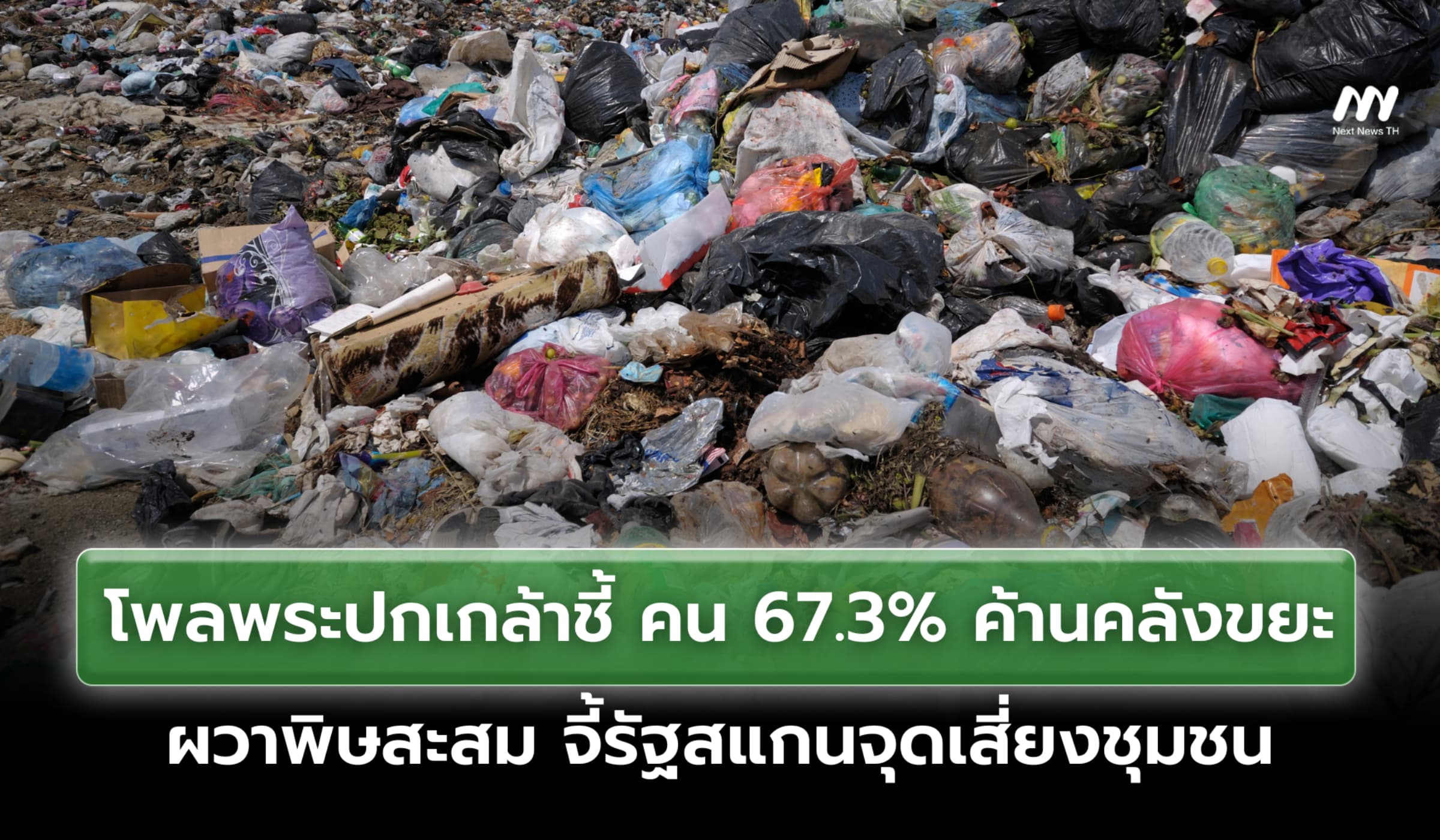 โพลพระปกเกล้าชี้ คนค้านคลังขยะ ผวาพิษสะสม จี้รัฐสแกนจุดเสี่ยงชุมชน