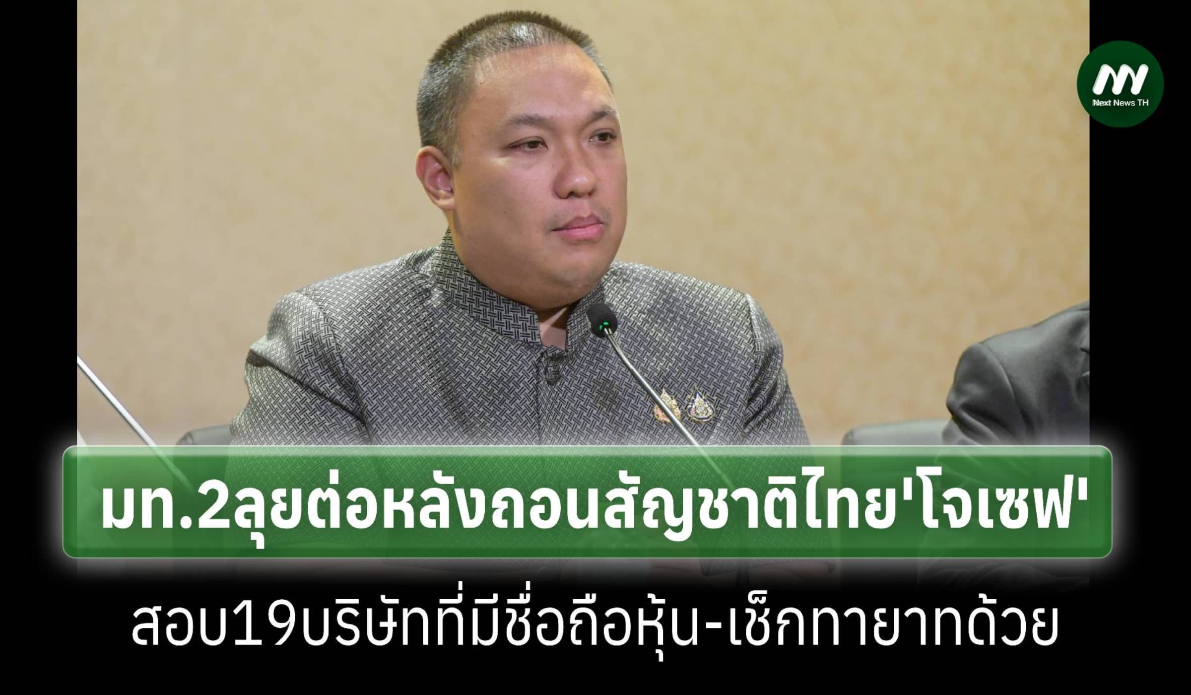 มท.2ลุยต่อสอบ19บริษัทหลัง‘โจเซฟ’ผู้นำชุมชนชาวยิวถูกถอนสัญชาติไทย