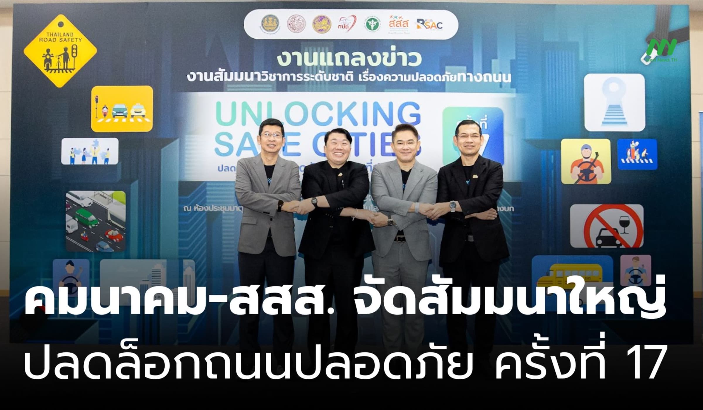 คมนาคม-สสส. จัดสัมมนาใหญ่ ปลดล็อกถนนปลอดภัย ครั้งที่ 17