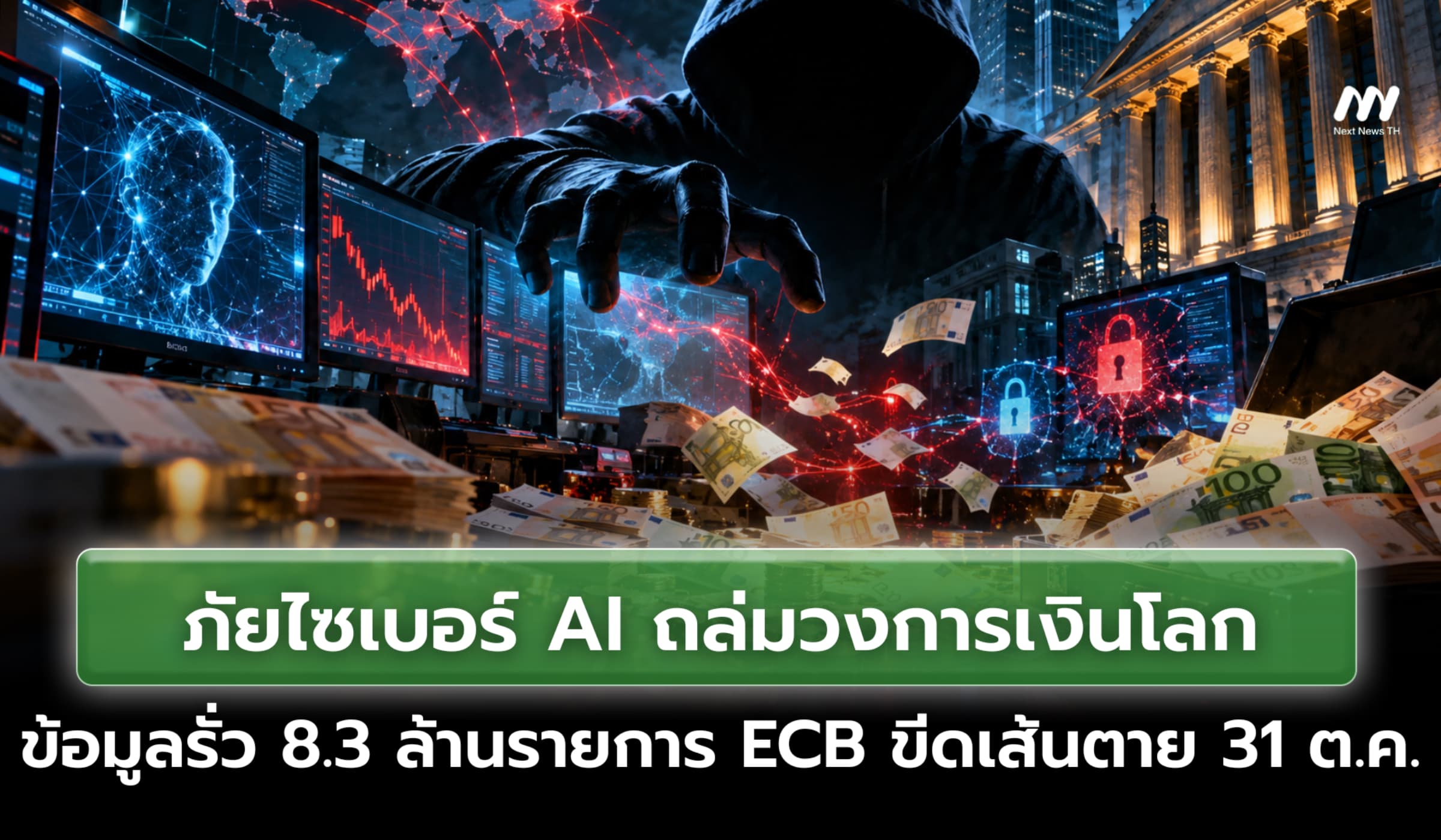 ภัยไซเบอร์ AI ถล่มวงการเงินโลก ข้อมูลรั่ว 8.3 ล้านรายการ ECB ขีดเส้นตาย 31 ต.ค.