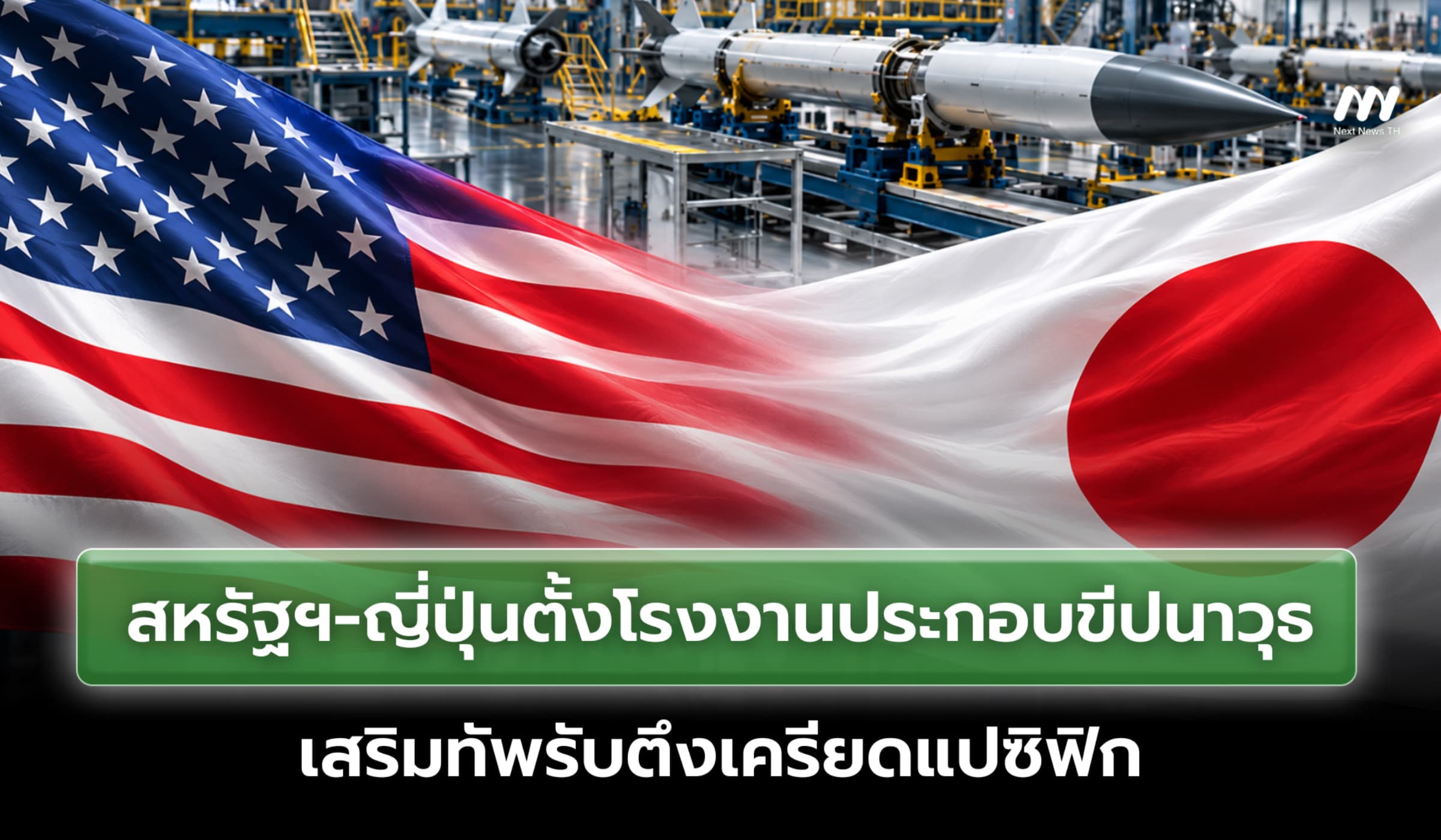 สหรัฐฯ จับมือญี่ปุ่น ตั้งโรงงานขีปนาวุธ เสริมทัพรับตึงเครียดแปซิฟิก