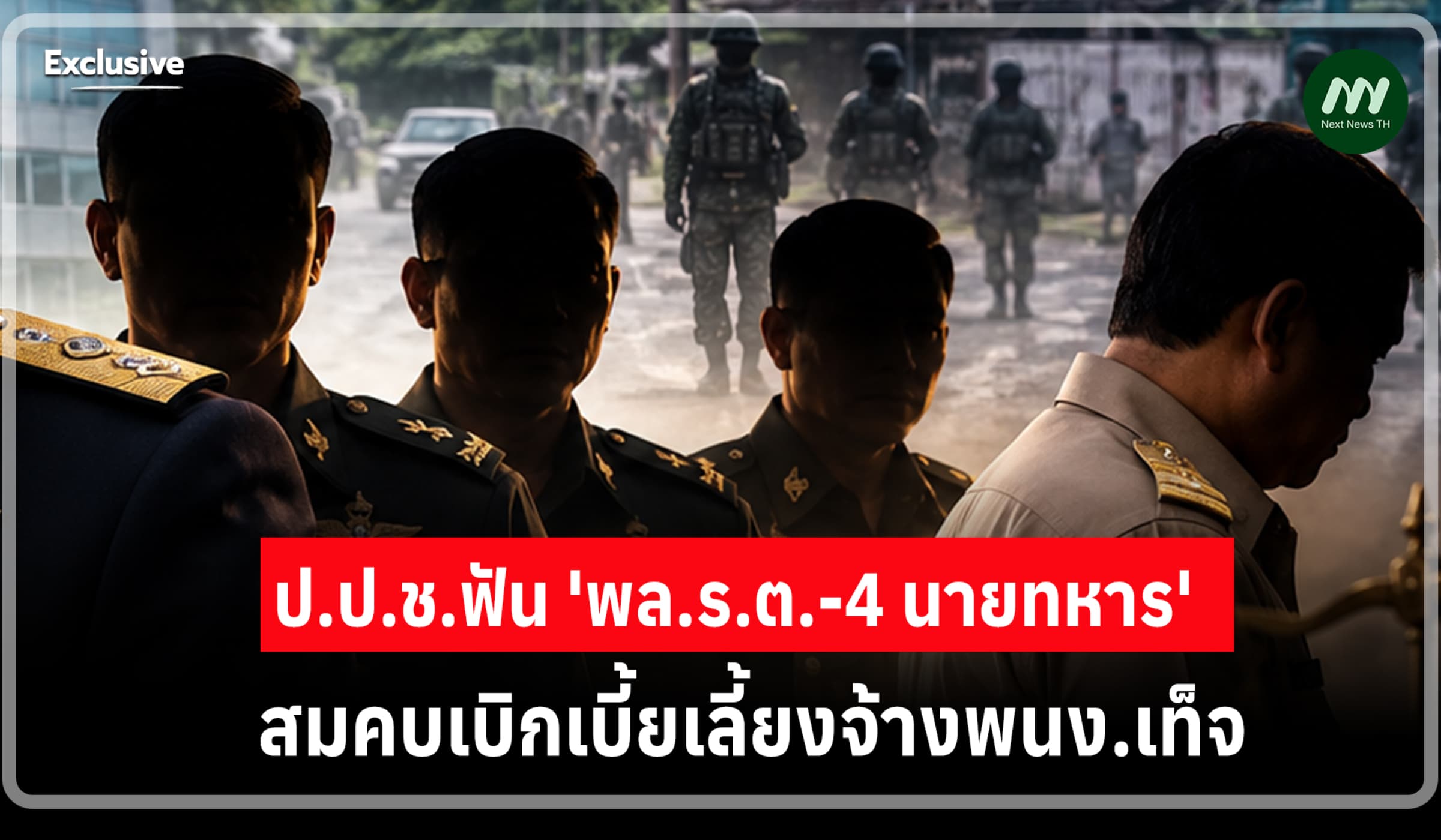 ป.ป.ช.ฟัน 'พล.ร.ต.-4 นายทหาร' กอ.รมน.ภาค 4 เบิกเบี้ยเลี้ยงจ้างพนง.เท็จ
