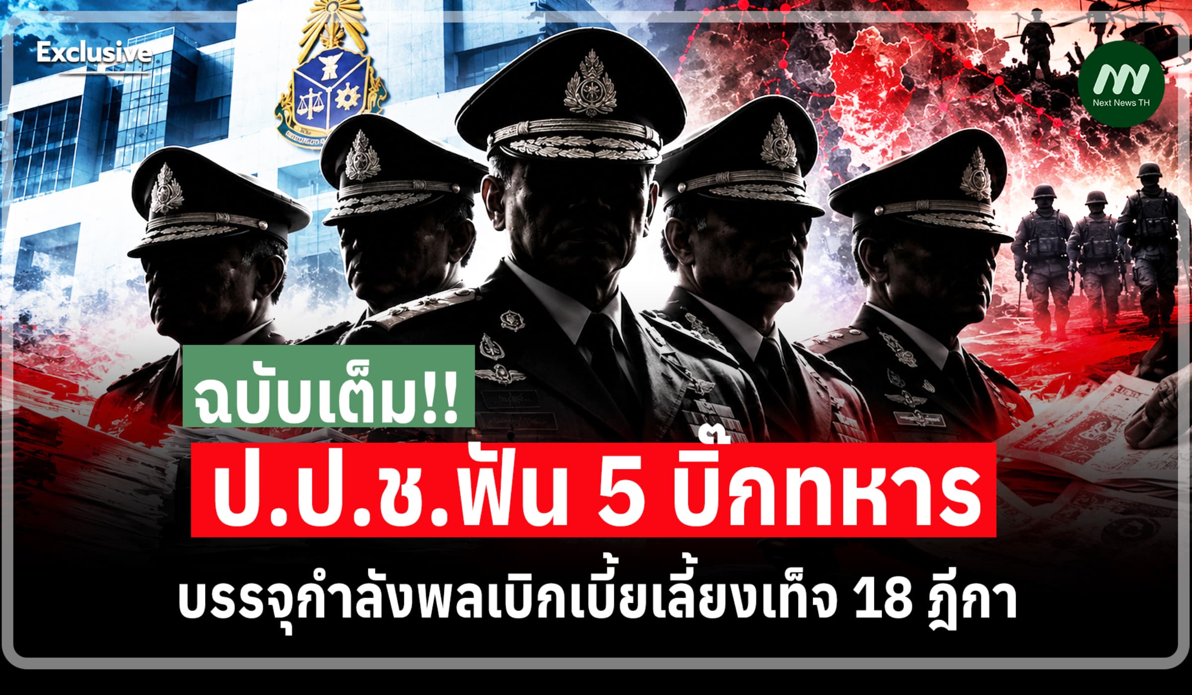 ฉบับเต็ม! ป.ป.ช.ฟัน 5 บิ๊กทหาร บรรจุกำลังพลเบิกเบี้ยเลี้ยงเท็จ 18 ฎีกา