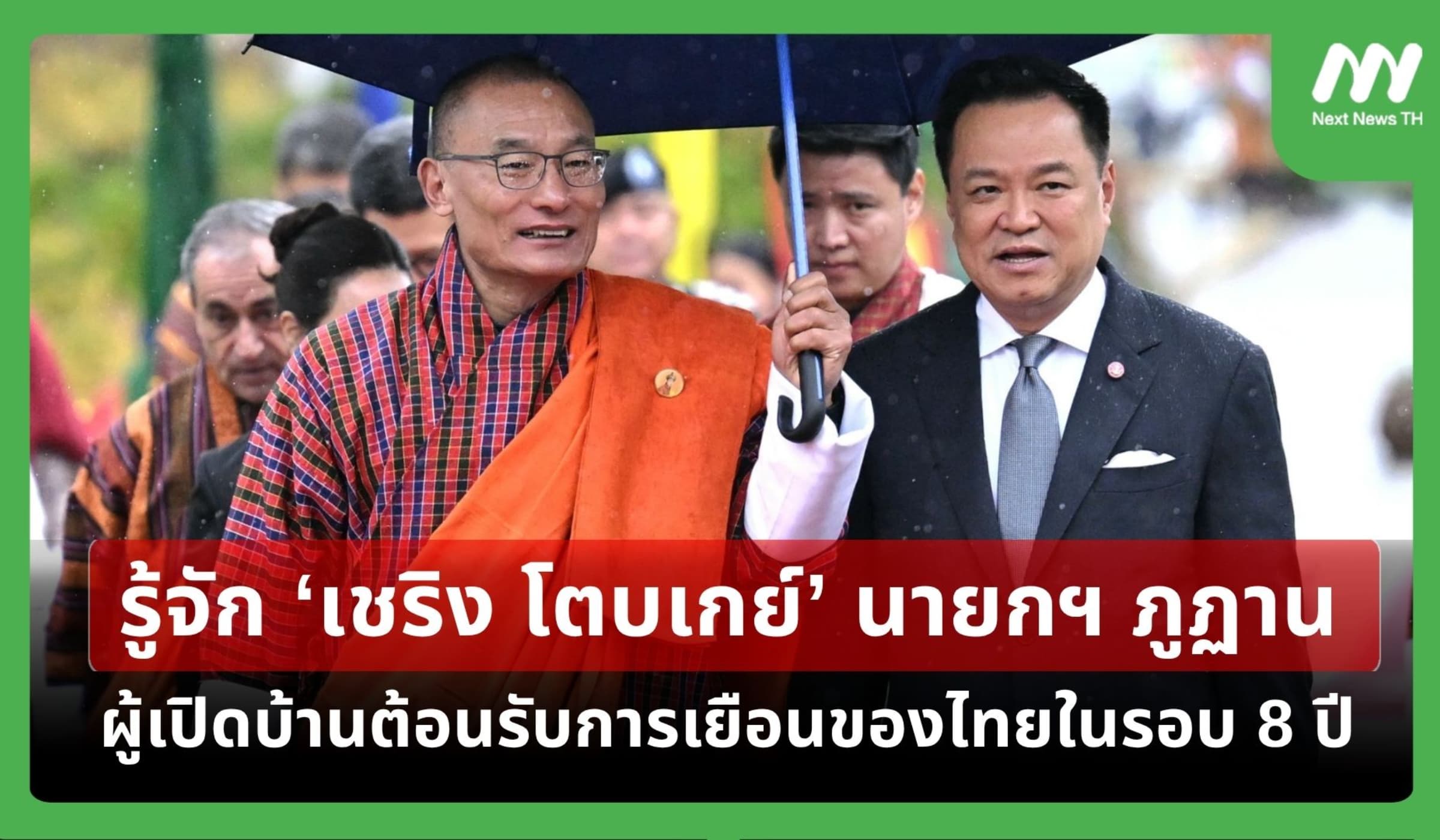 รู้จัก ‘โตบเกย์’ นายกฯภูฏาน ผู้เปิดบ้านต้อนรับการเยือนของไทยในรอบ 8 ปี