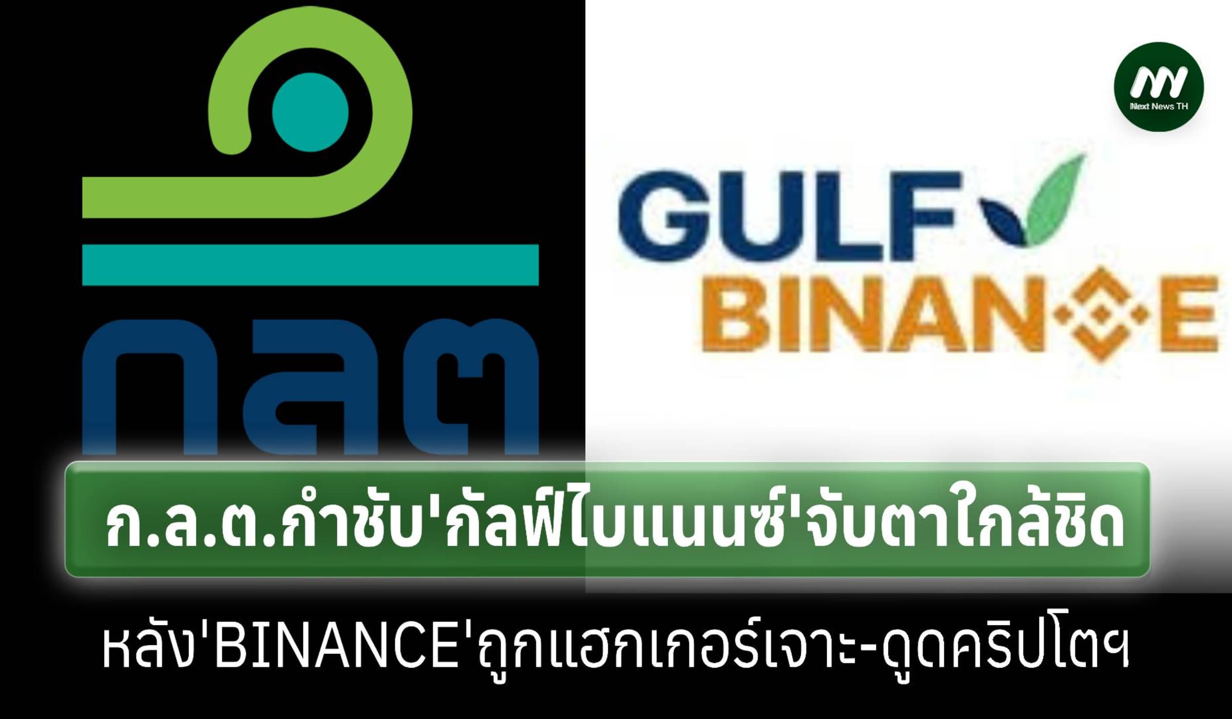 ก.ล.ต.กำชับ'กัลฟ์ ไบแนนซ์'จับตาใกล้ชิดหลังแฮกเกอร์โจมตี'BINANCE'