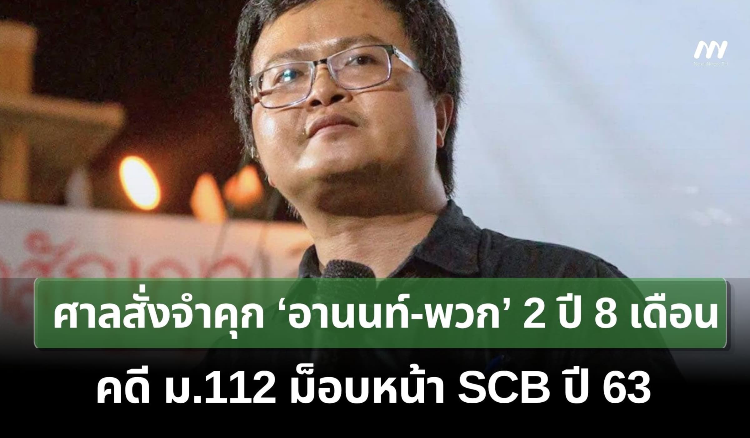 ศาลจำคุก ‘อานนท์-พวก’ 2 ปี 8 เดือน  คดี ม.112 ม็อบหน้า SCB ปี 63