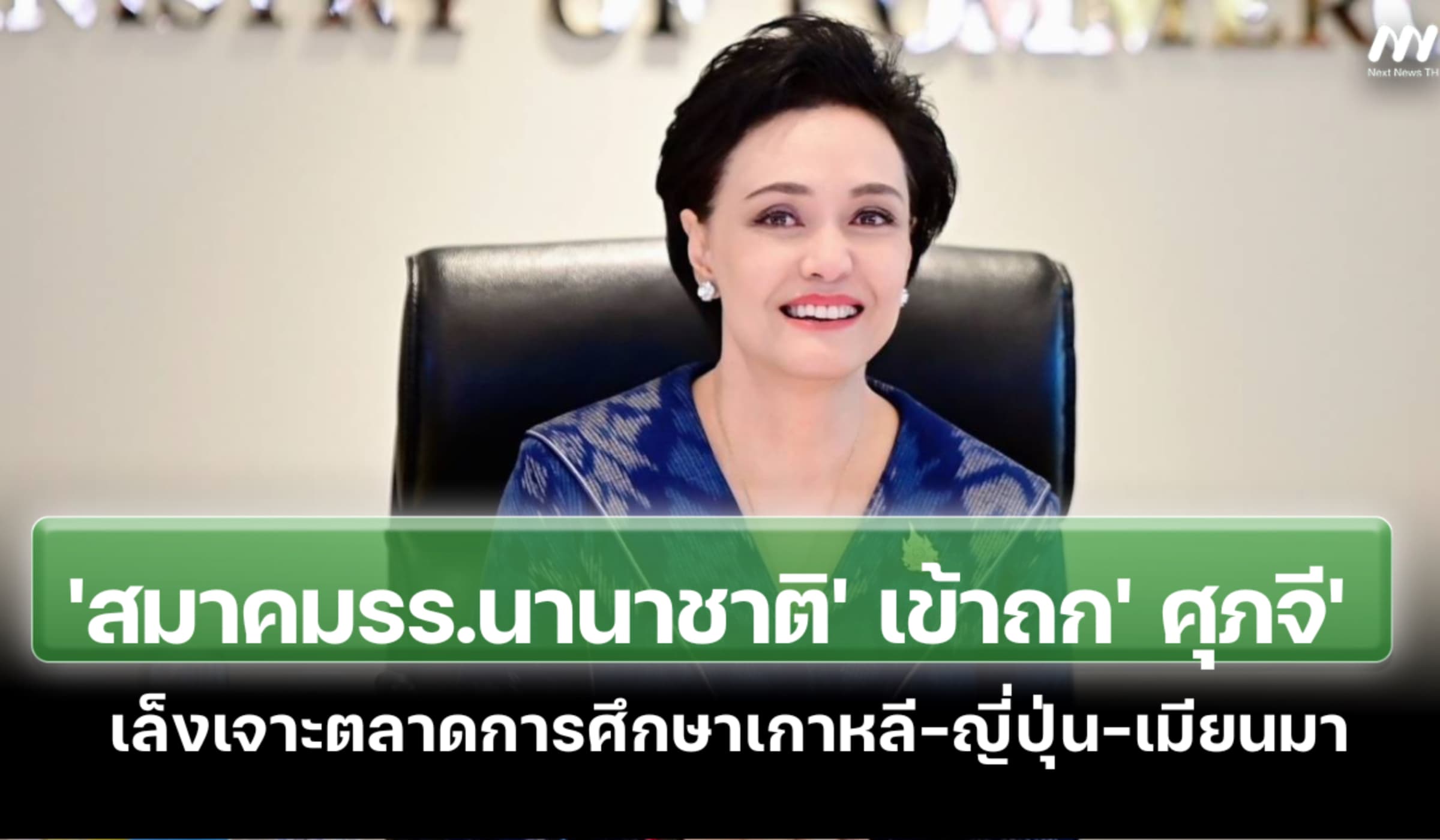 'สมาคมรร.นานาชาติ' เข้าถก' ศุภจี' เล็งเจาะตลาดเกาหลี-ญี่ปุ่น-เมียนมา