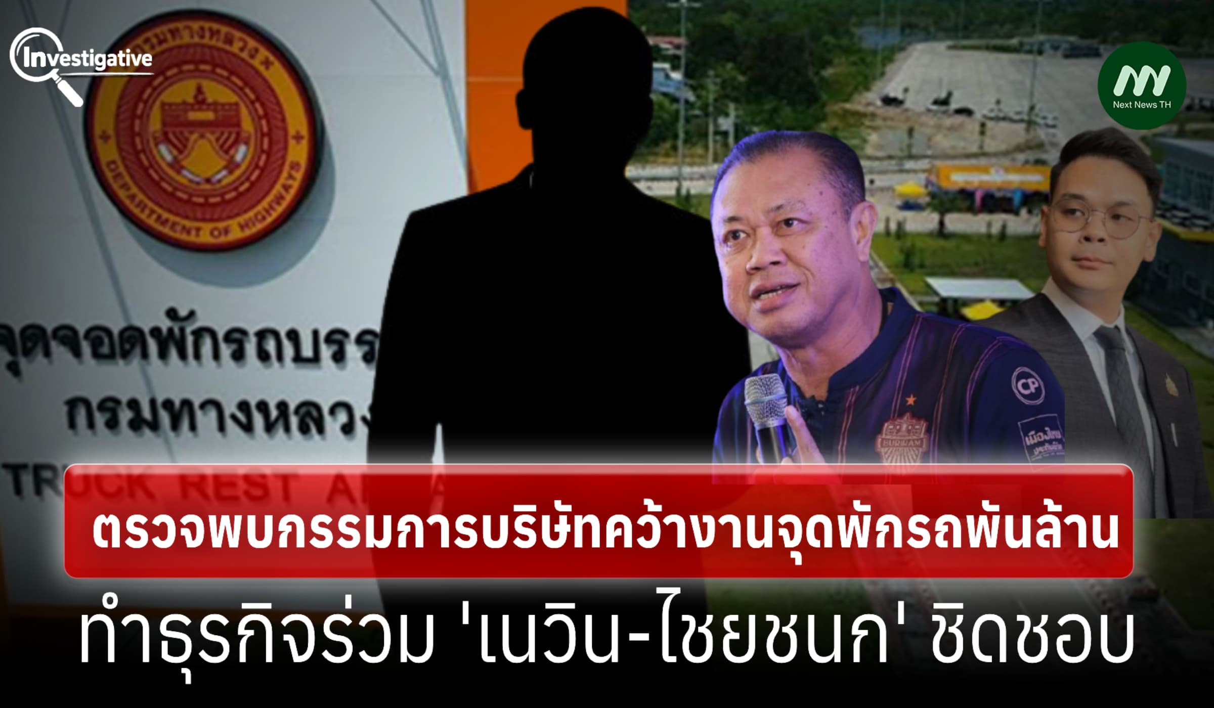 ตรวจพบ กก.บริษัทคว้างานจุดพักรถพันล. ทำธุรกิจร่วม 'เนวิน-ไชยชนก'