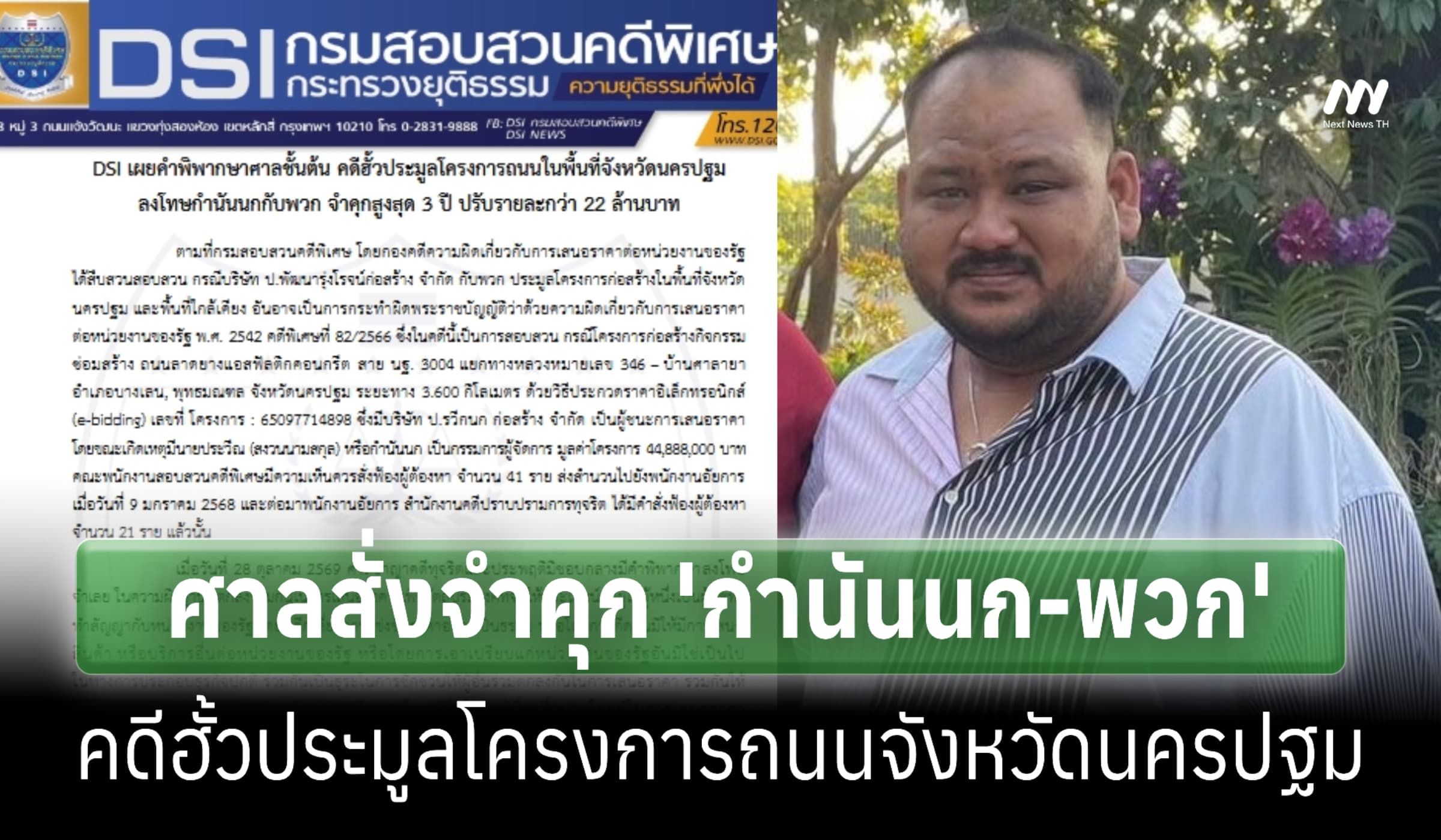 DSI เผยศาลสั่งจำคุก 'กำนันนก-พวก' สูงสุด 3 ปี คดีฮั้วประมูลทำถนน