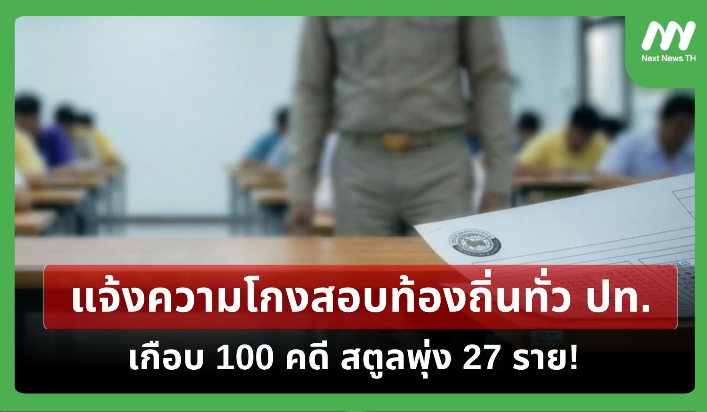แจ้งความโกงสอบท้องถิ่นทั่วปท.เกือบ 100 คดี สตูลพุ่ง 27 ราย