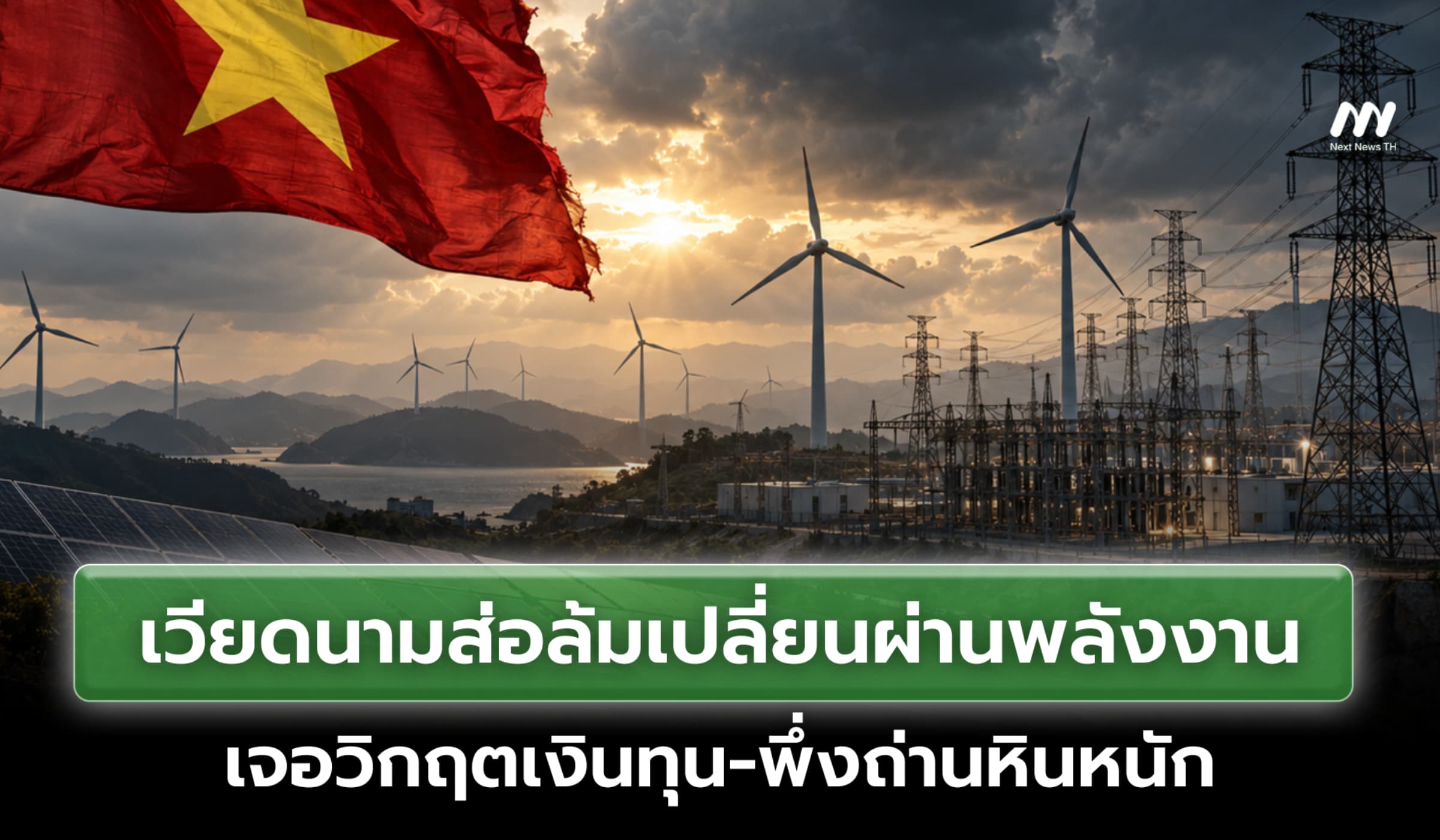 เวียดนามส่อล้มเปลี่ยนผ่านพลังงาน เจอวิกฤตเงินทุน-พึ่งถ่านหินหนัก