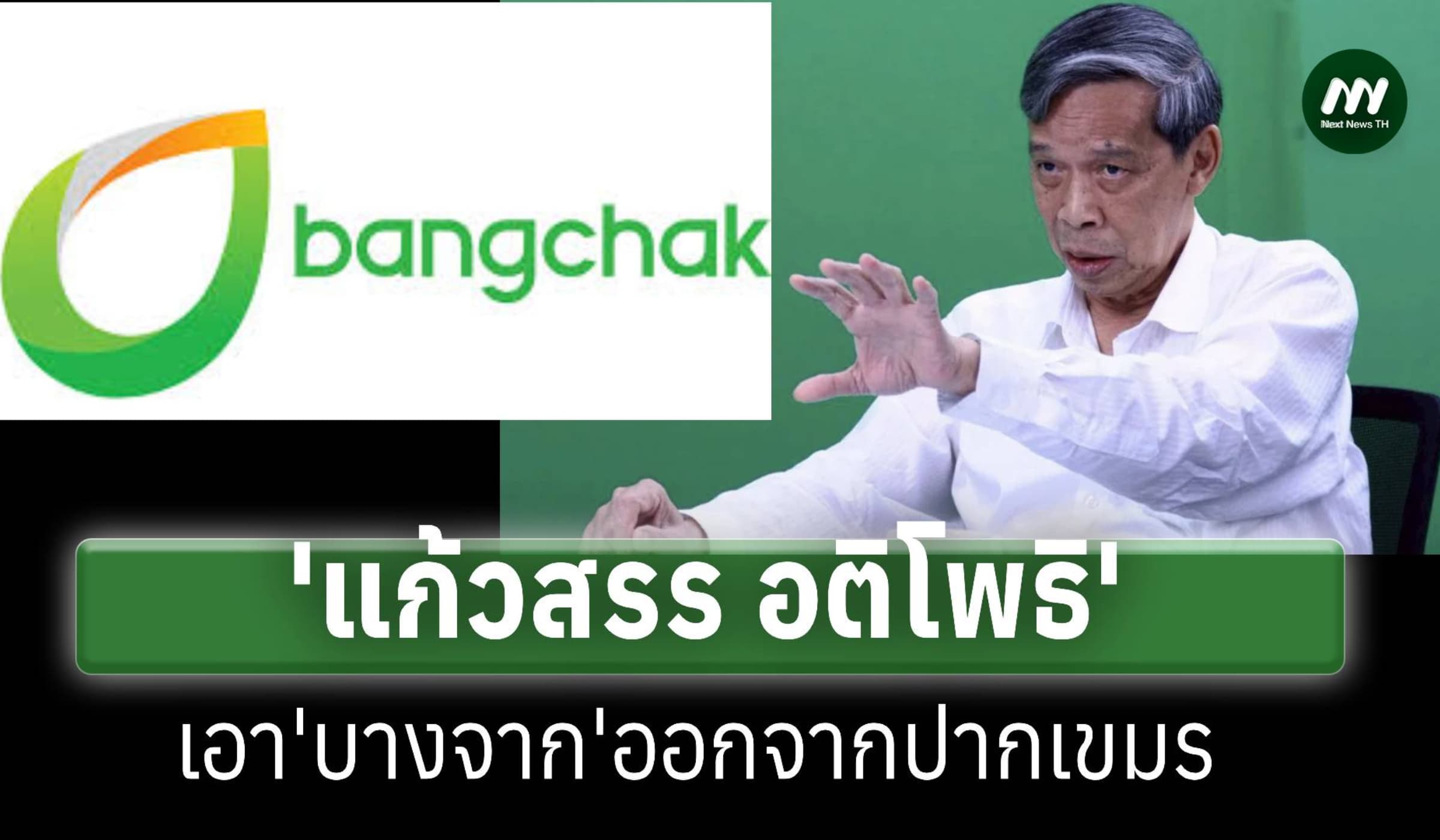 'แก้วสรร อติโพธิ' : เอา 'บางจาก' ออกจากปากเขมร