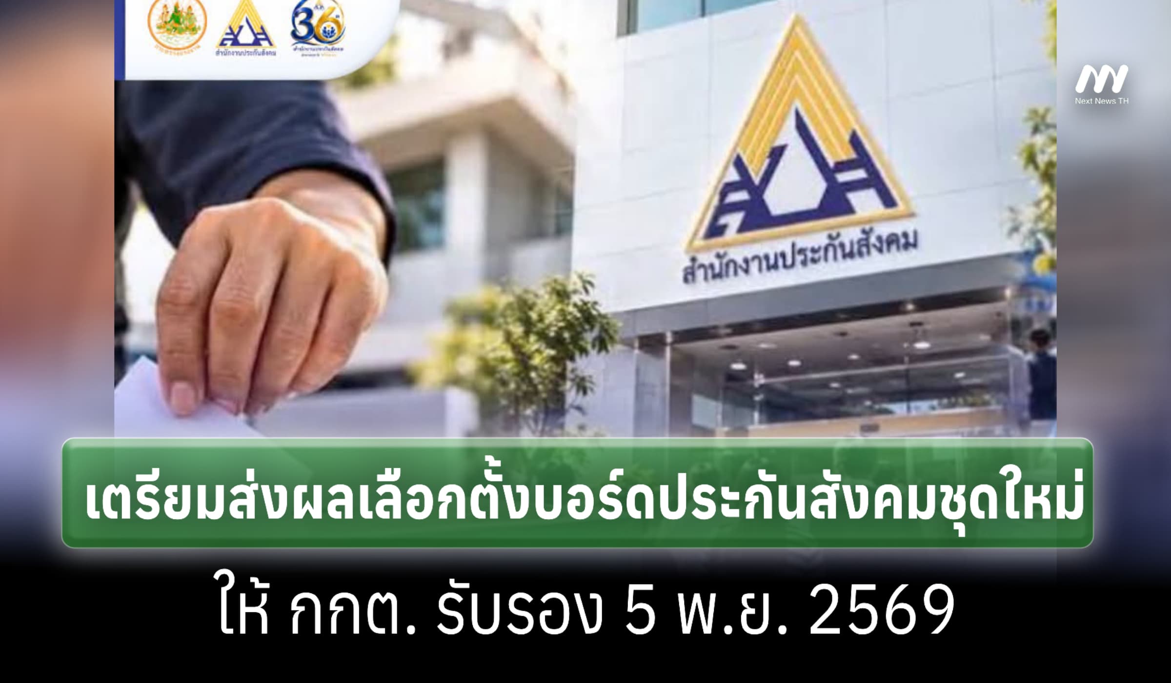 สปส. เตรียมส่งผลเลือกตั้งบอร์ดประกันสังคมให้ กกต. รับรอง 5 พ.ย. 69