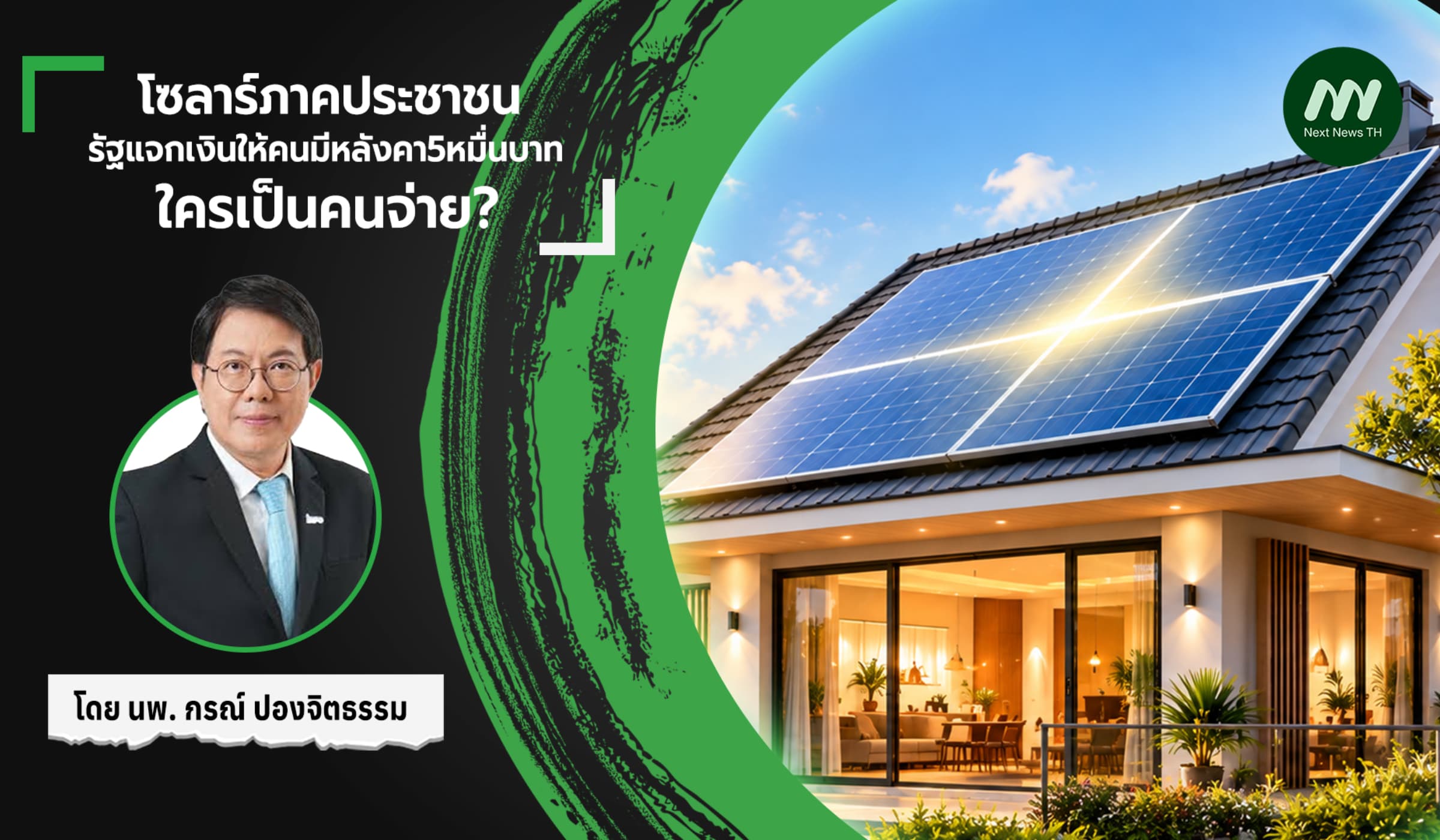 โซลาร์ภาคประชาชน รัฐแจกเงินให้คนมีหลังคา5หมื่นบาท  ใครเป็นคนจ่าย?