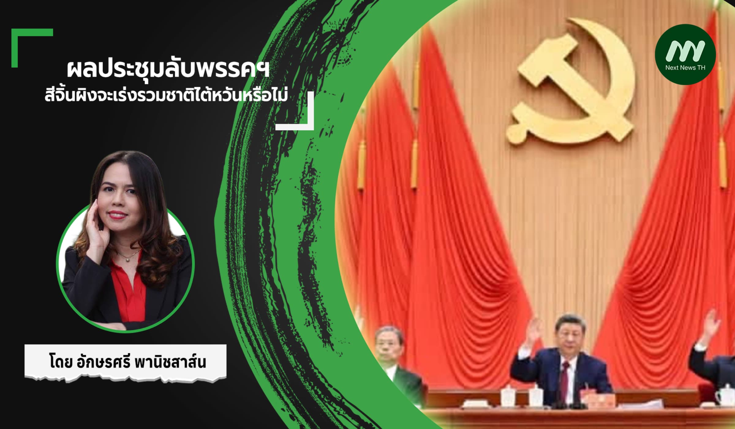 ผลประชุมลับพรรคฯ สีจิ้นผิงจะเร่งรวมชาติไต้หวันหรือไม่