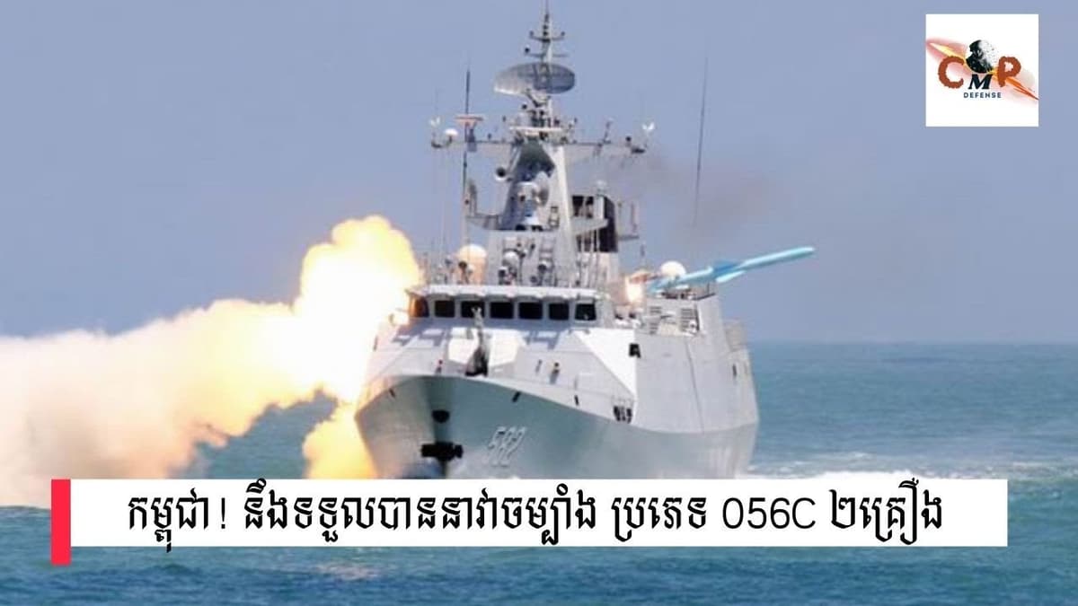 สื่อกัมพูชารายงานข่าวกรณีจีนส่งมอบเรือคอร์เวต Type 056C จำนวน 2 ลำ