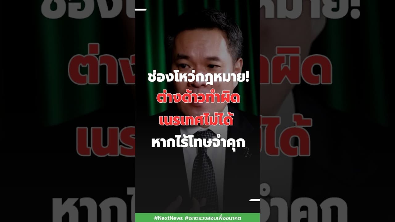 ช่องโหว่กฎหมาย! ต่างด้าวทำผิดเนรเทศไม่ได้ หากไร้โทษจำคุก | Next News
