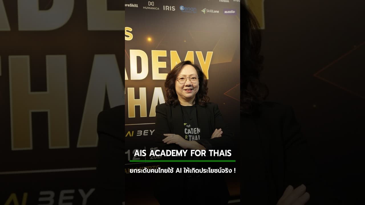 ยกระดับศักยภาพคนไทย ! AIS Academy ผนึกกำลังเปิดงาน MASTERING AI BEYOND BORDERS | Next News