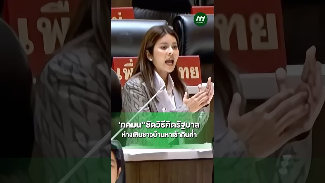 'ภคมน''ซัดวิธีคิดรัฐบาลห่างเหินชาวบ้านหาเช้ากินค่ำ | Next News