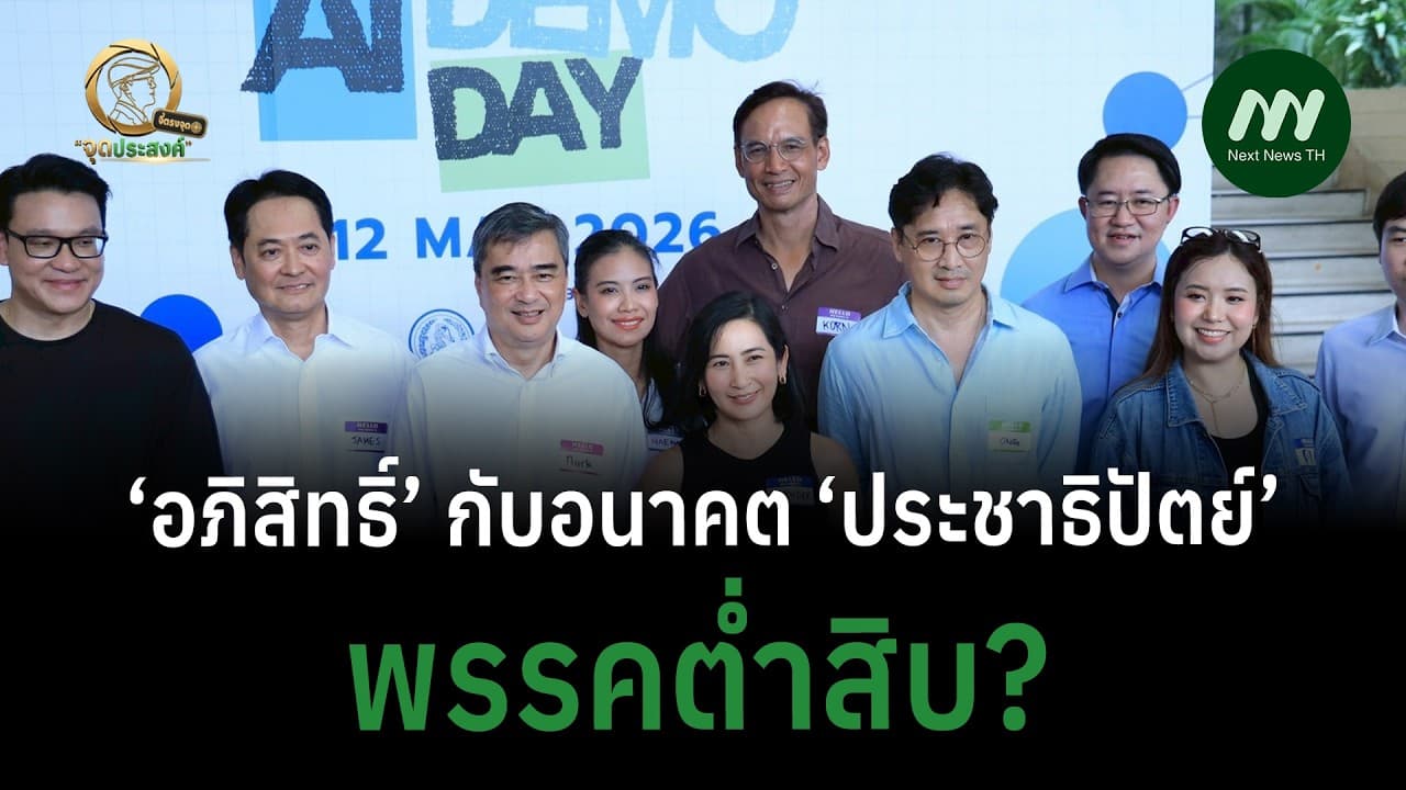 ‘อภิสิทธิ์’ กับอนาคต ‘ประชาธิปัตย์’ พรรคต่ำสิบ? | จี้ตรงจุด