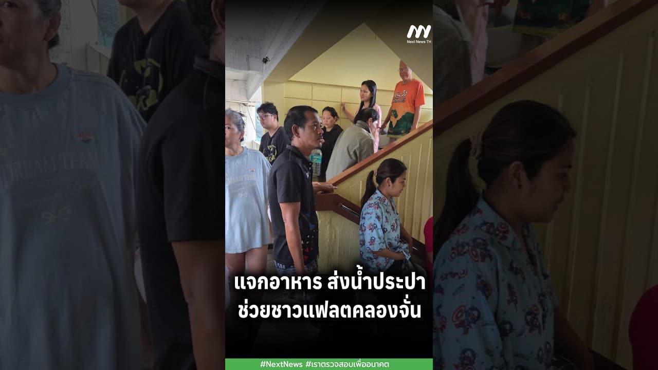 แจกอาหาร ส่งน้ำประปาช่วยชาวแฟลตคลองจั่น | Next News