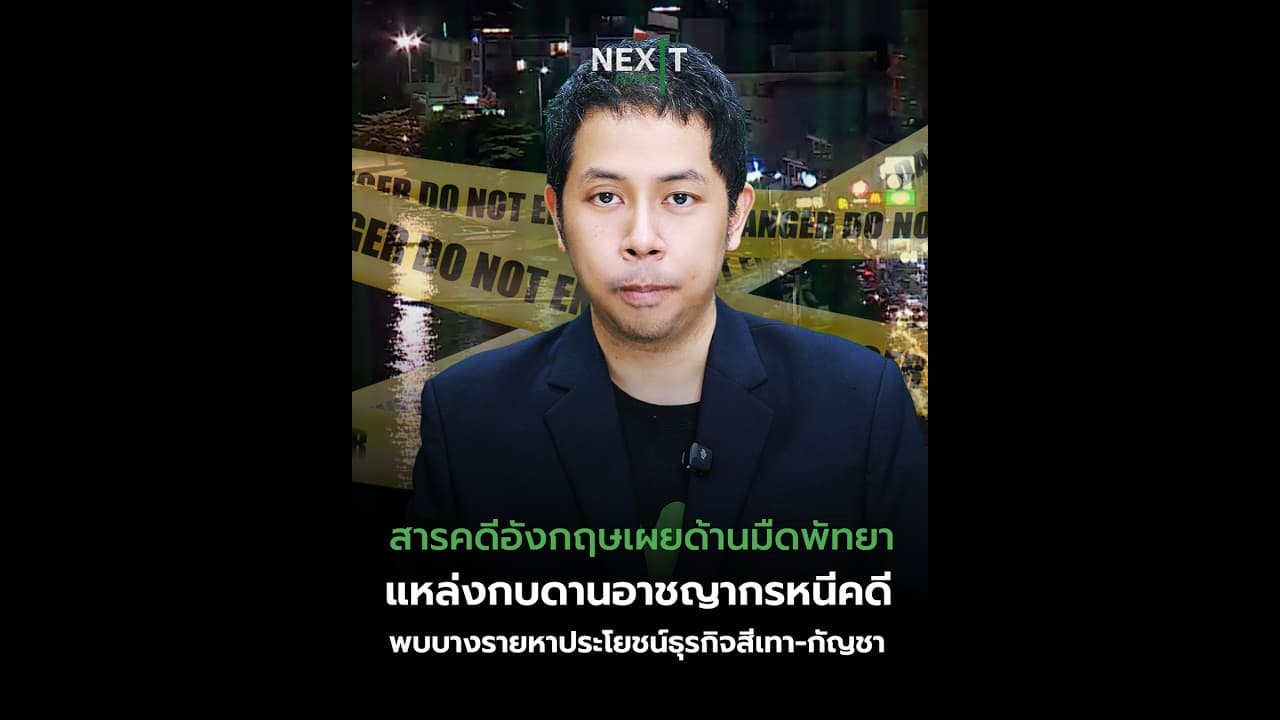 สารคดีอังกฤษแฉพัทยา แหล่งกบดานอาชญากรหนีคดี | Next Point