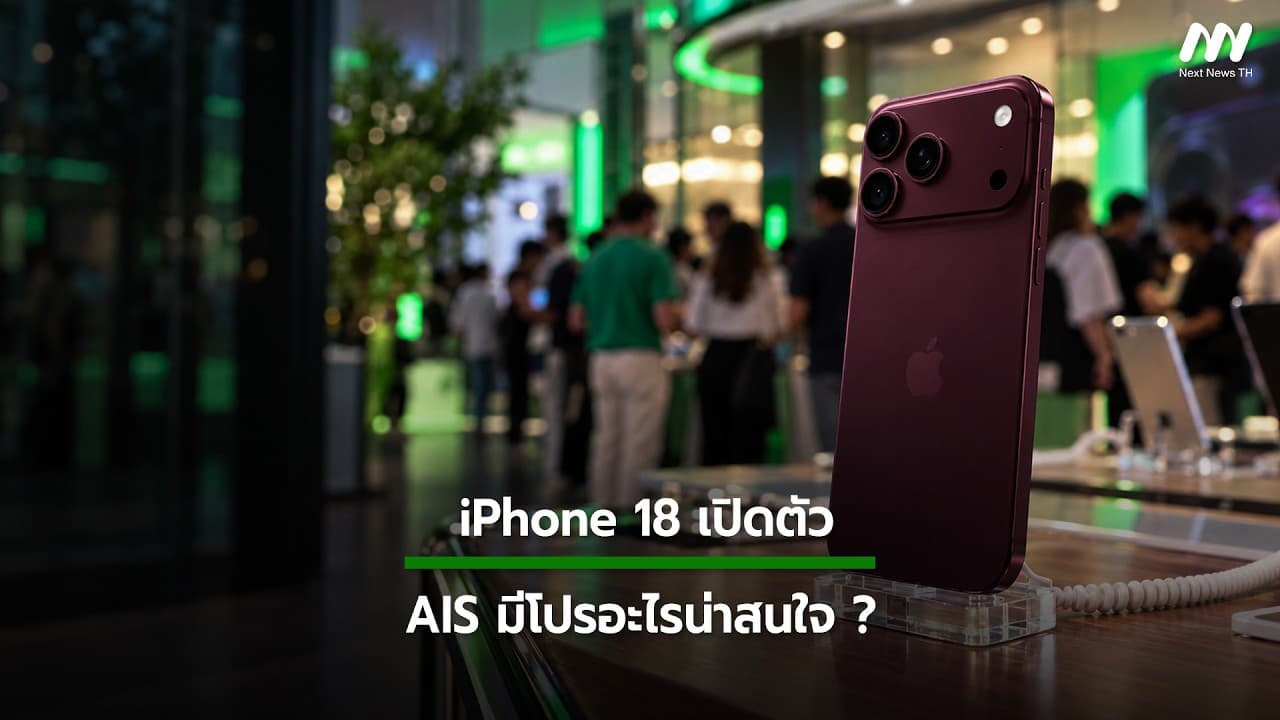 พาชม iPhone 18 เครื่องจริงที่ AIS Siam | Next News