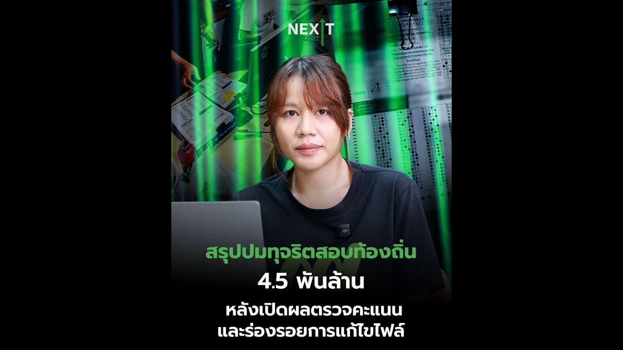 สรุปปมทุจริตสอบท้องถิ่น 4.5 พันล้าน หลังเปิดผลตรวจคะแนนและร่องรอยการแก้ไขไฟล์ | Next Point
