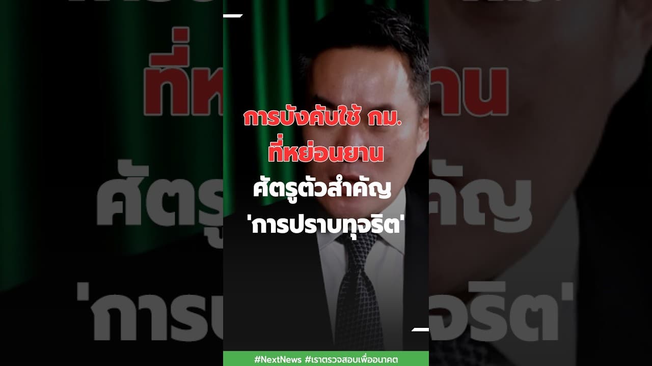 การบังคับใช้ กม. ที่หย่อนยาน ศัตรูตัวสำคัญ 'การปราบทุจริต' | Next News