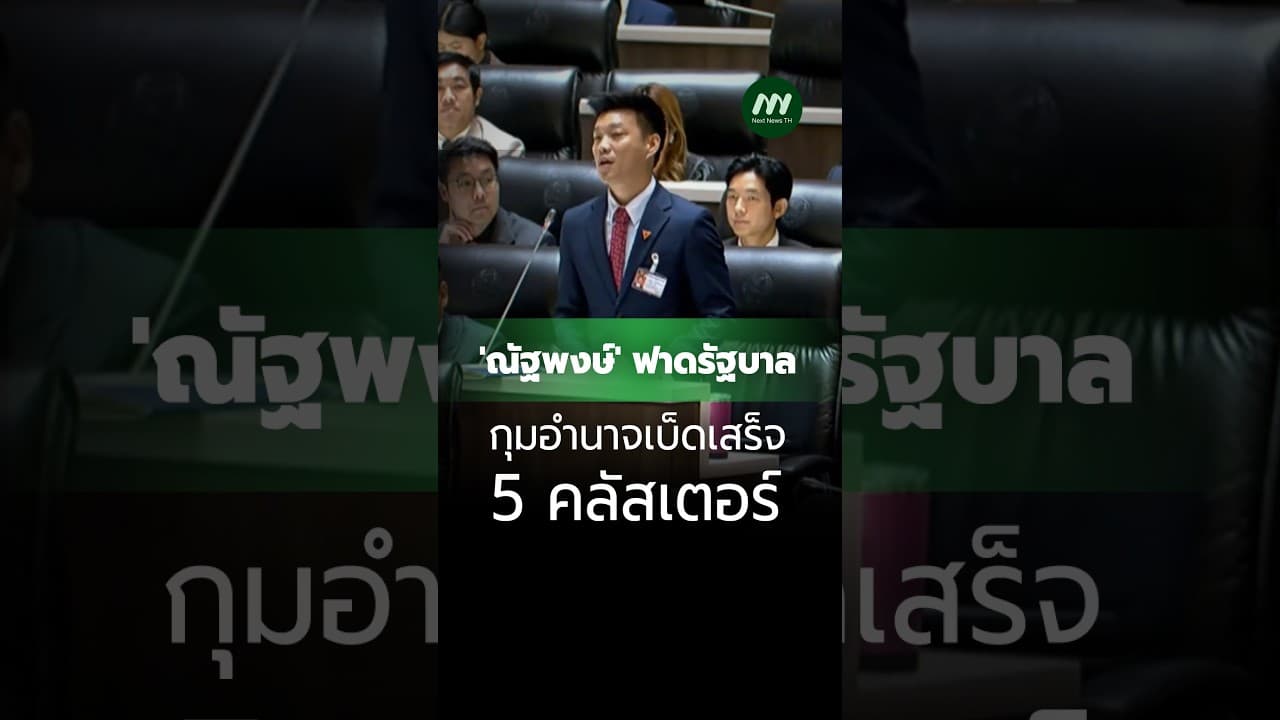 ณัฐพงษ์' ฟาดรัฐบาลกุมอำนาจเบ็ดเสร็จ 5 คลัสเตอร์ | Next News