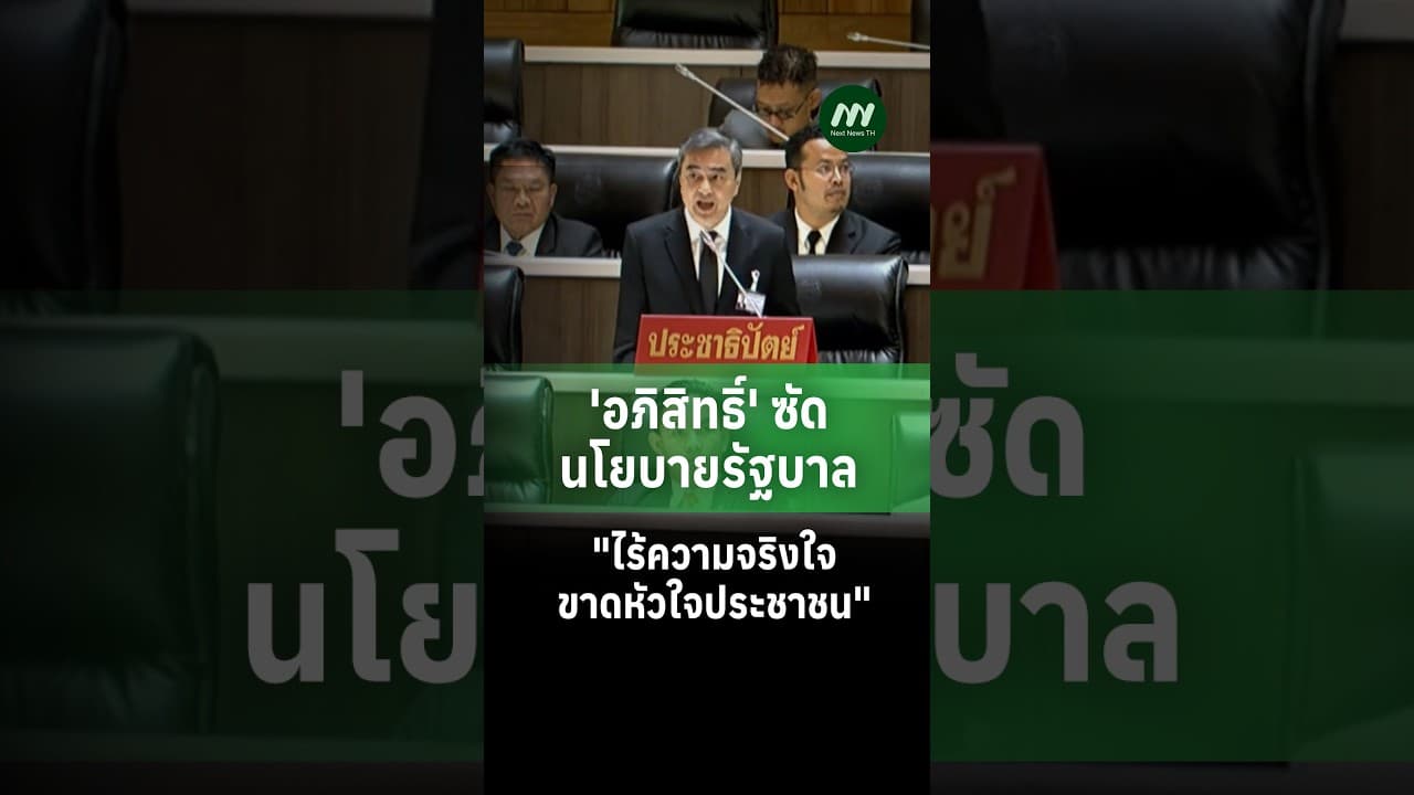 'อภิสิทธิ์' ซัดนโยบายรัฐบาล "ไร้ความจริงใจ-ขาดหัวใจประชาชน" | Next News