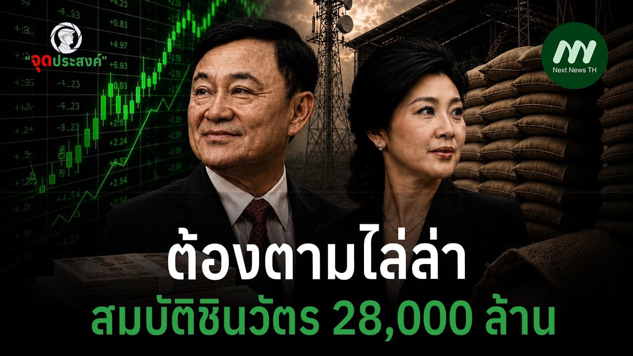 ต้องตามไล่ล่าสมบัติชินวัตร 28,000 ล้าน | จุดประสงค์
