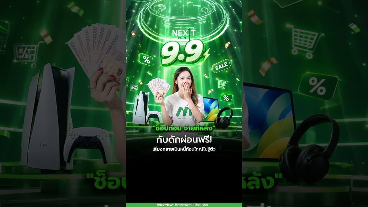 "ช็อปก่อน จ่ายทีหลัง" กับดักผ่อนฟรี! เสี่ยงกลายเป็นหนี้ก้อนใหญ่ไม่รู้ตัว | Next Point