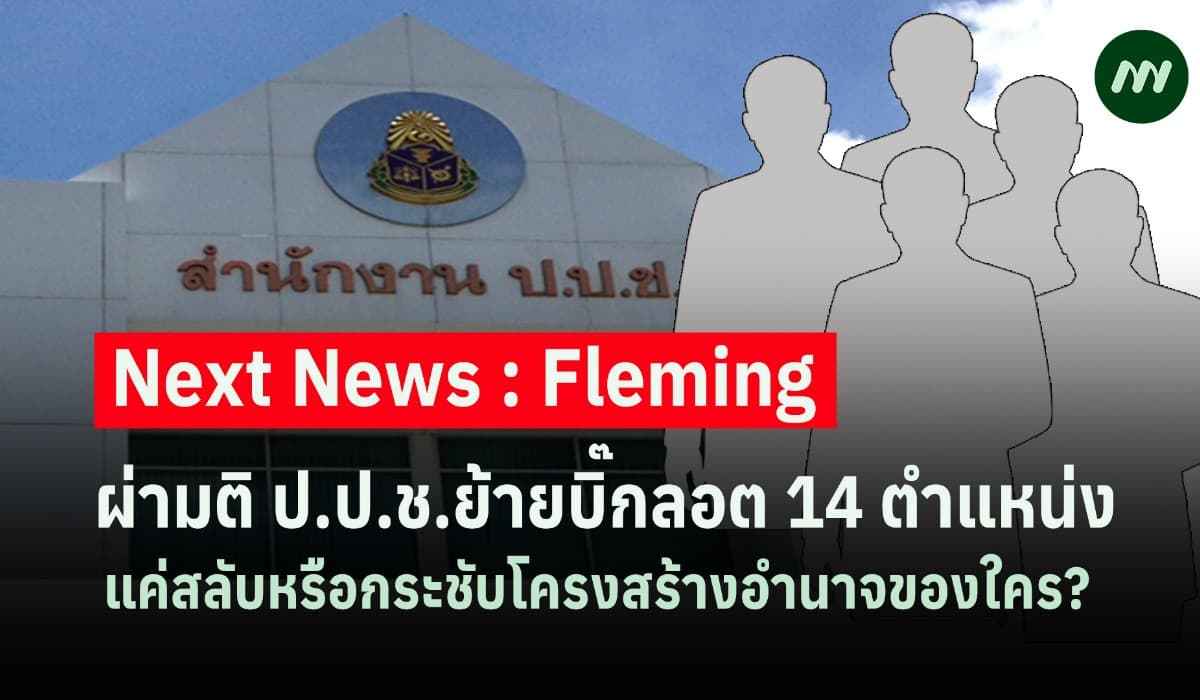 ผ่ามติป.ป.ช.ย้ายบิ๊กลอต 14 คน แค่สลับหรือกระชับโครงสร้างอำนาจของใคร?