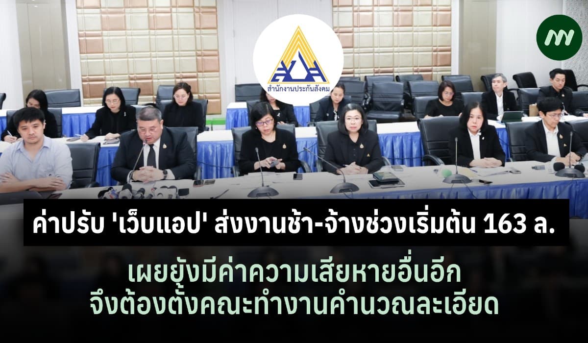 สปส.เผยค่าปรับเว็บแอปเริ่มต้น 163 ล.-ต้องตั้งคณะทำงานคำนวณละเอียดก่อน
