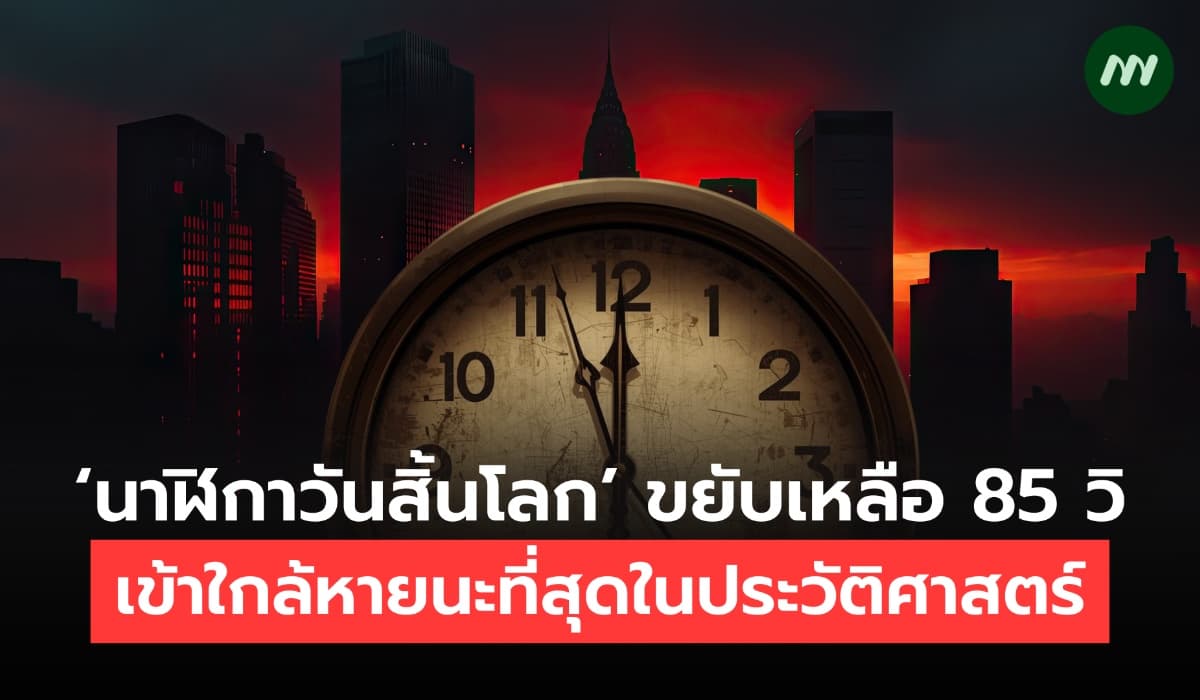 ‘นาฬิกาวันสิ้นโลก’ ขยับเหลือ 85 วิ เข้าใกล้หายนะที่สุดในประวัติศาสตร์