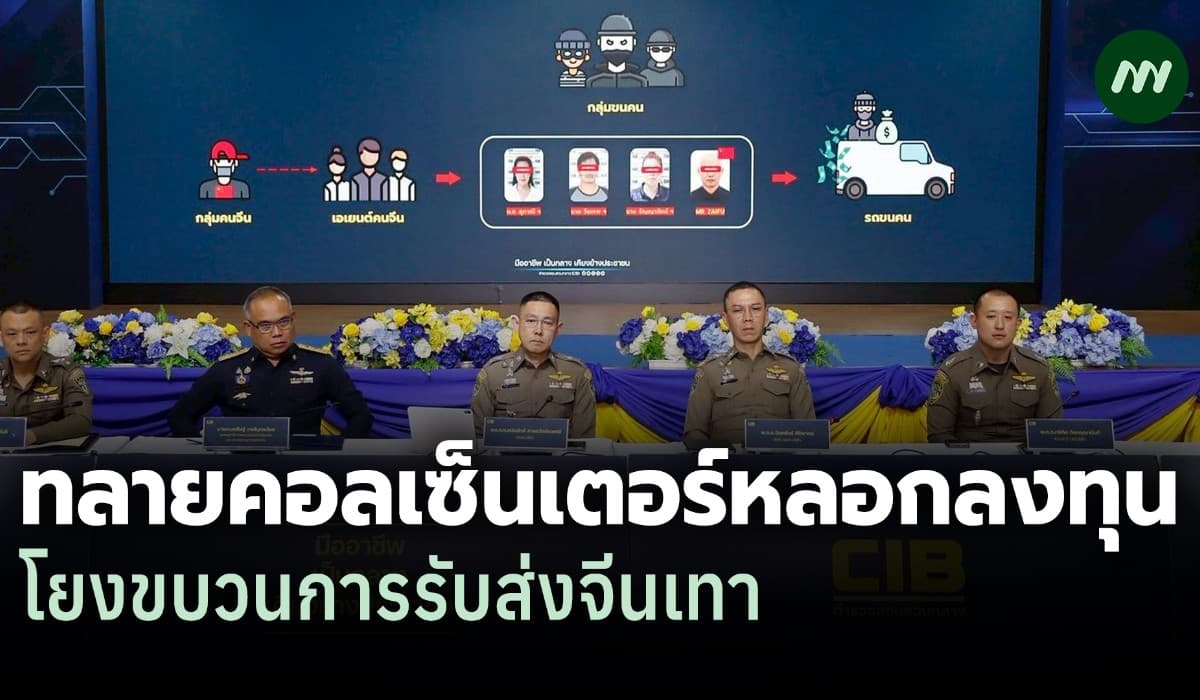 ปอท.ทลายคอลเซ็นเตอร์ หลอกลงทุน TikTokshop ปลอม เสียหาย 25 ล. โยงจีนเทา