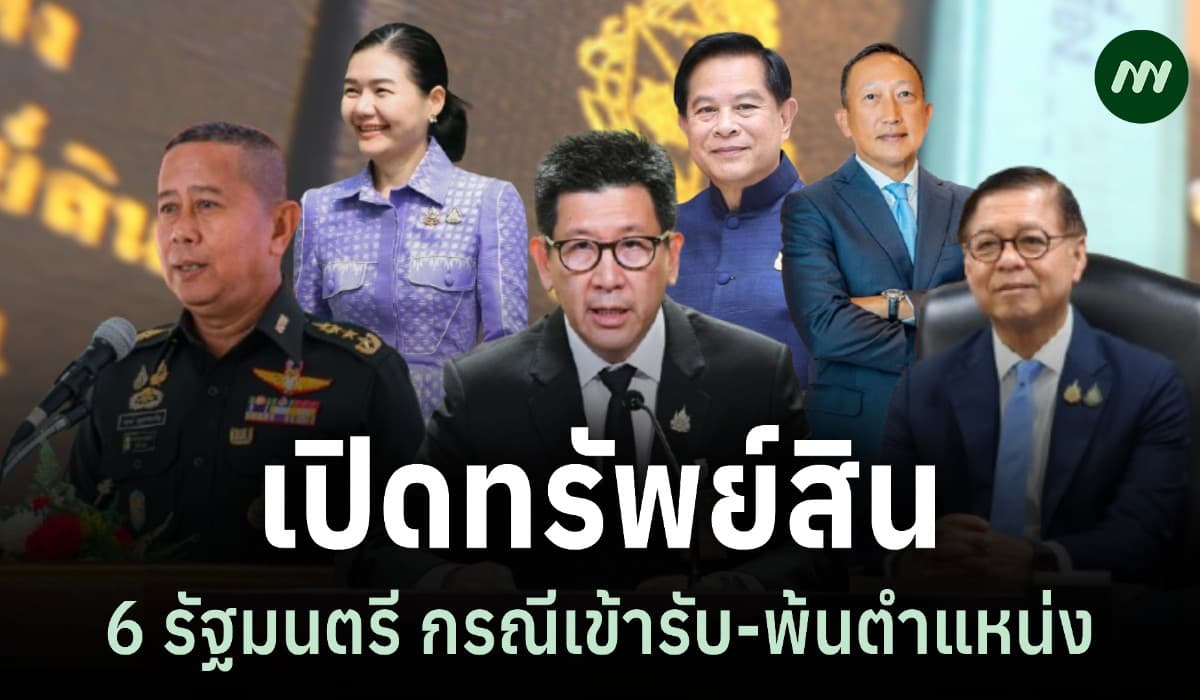 เปิดทรัพย์สิน 6 รัฐมนตรี 'วรภัค' มากสุด 1.4 พันล.-'สีหศักดิ์' 14 ล.