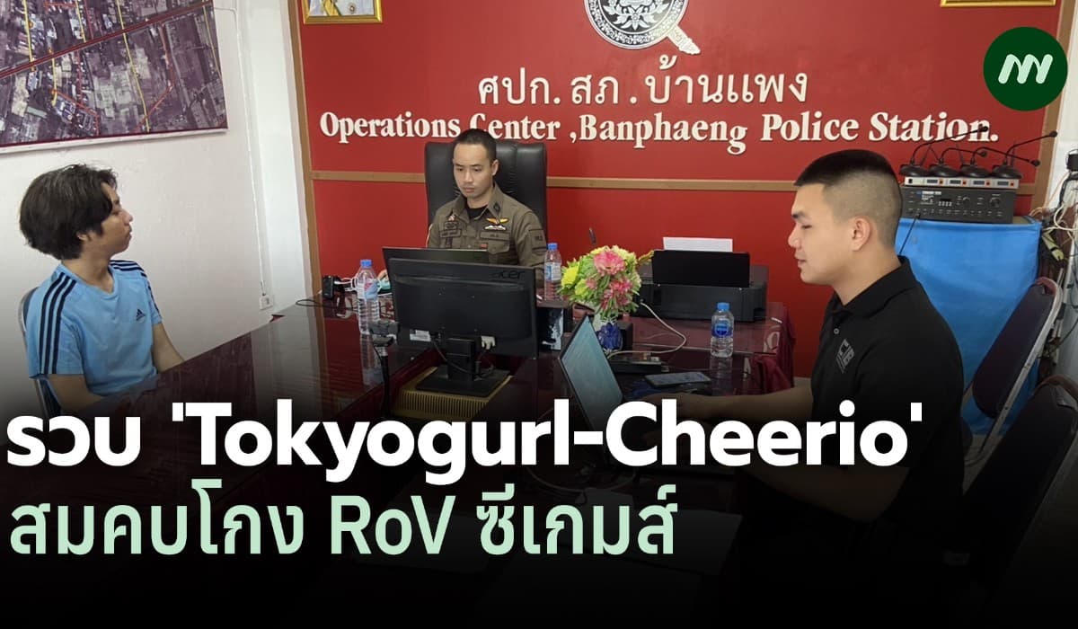 ตร.รวบ อดีตนักกีฬา E-Sport-เกมเมอร์ดัง โกง RoV ซีเกมส์ โดน พ.ร.บ.คอมฯ