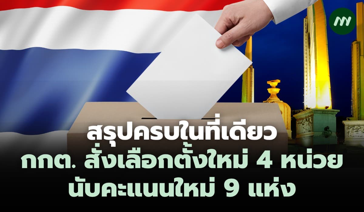 สรุปครบในที่เดียว กกต. สั่งเลือกตั้งใหม่ 4 หน่วย-นับคะแนนใหม่ 9 แห่ง