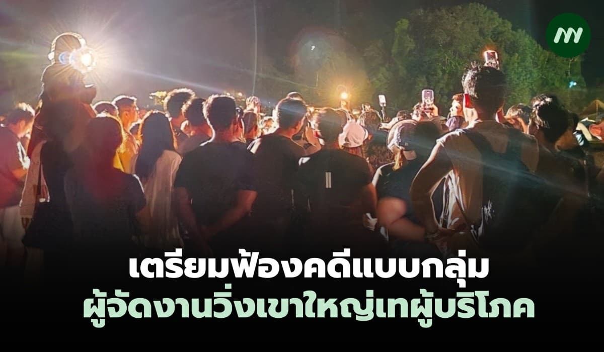 เตรียมฟ้องคดีแบบกลุ่ม ผู้จัดเทงานวิ่งละเมิดสิทธิผู้บริโภค