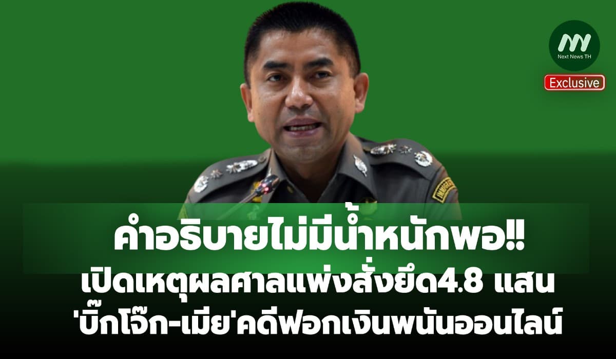 เปิดเหตุผลศาลแพ่งสั่งยึด 4.8 แสน 'บิ๊กโจ๊ก-เมีย' คดีฟอกเงินพนันออนไลน์