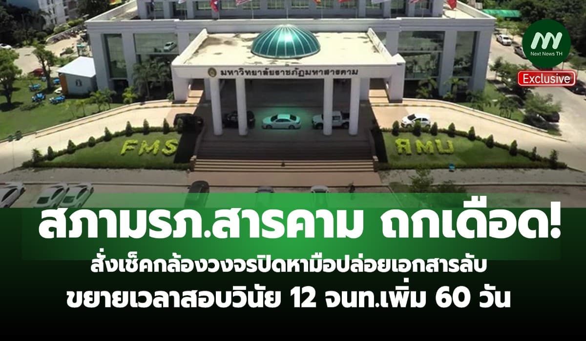 สภามรภ.สารคาม ถกเดือด! สั่งหามือปล่อยเอกสารลับ-ขยายเวลาสอบวินัย 60 วัน