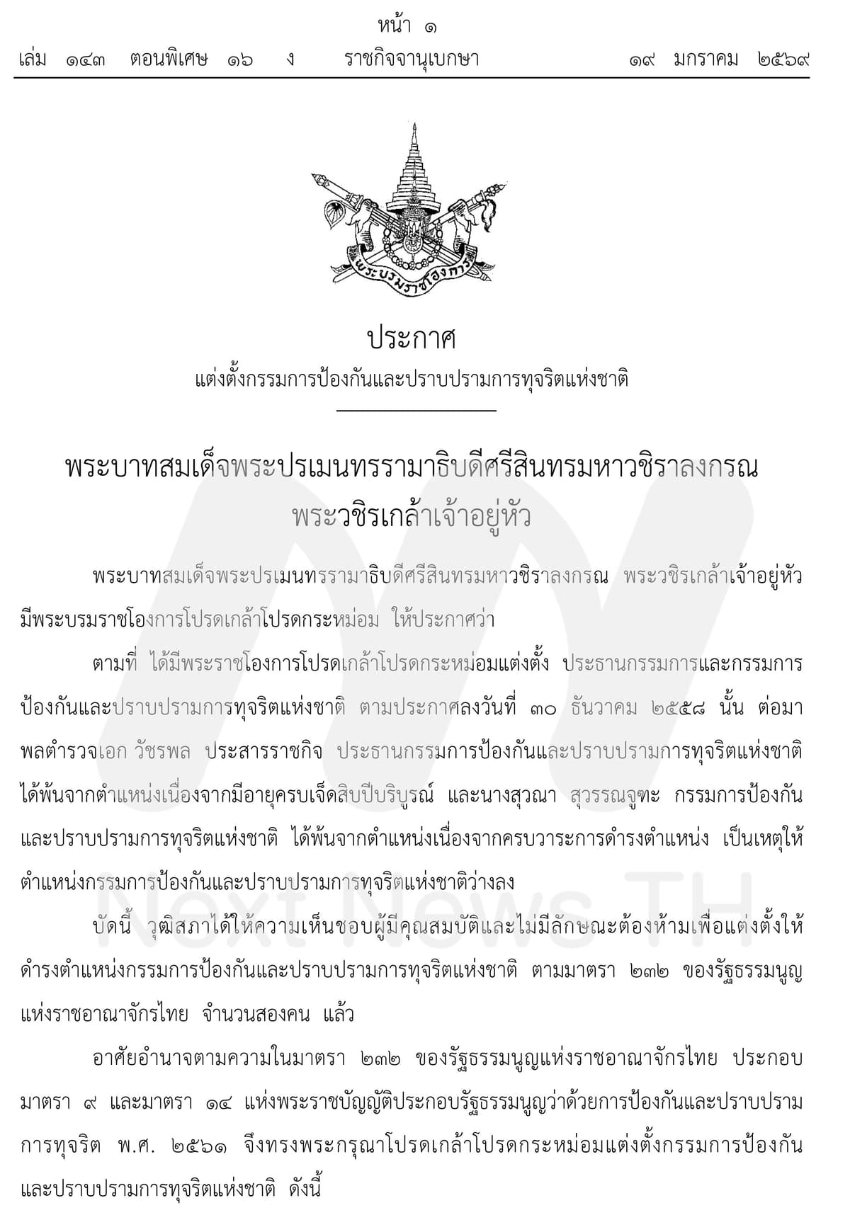 ราชกิจจาโปรดเกล้าป.ป.ช.ใหม่