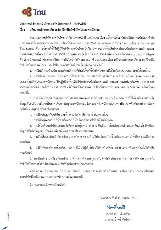 ประกาศการบินไทย