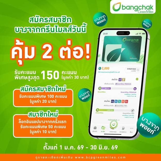 บางจากออกมาตรการคืนพอยท์