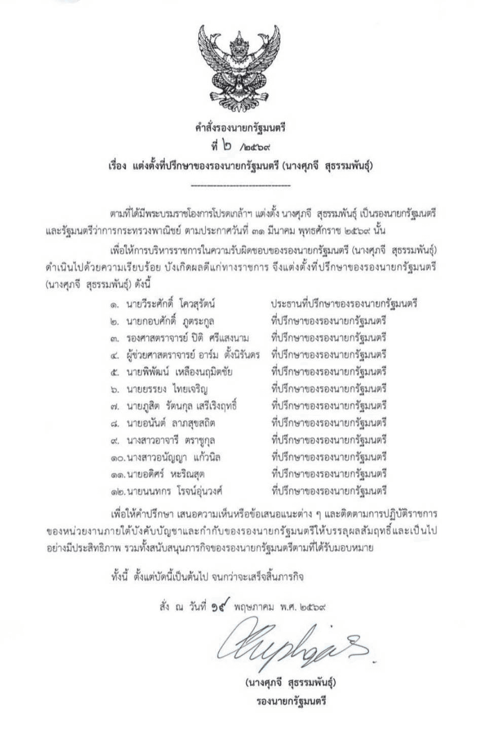 คำสั่งแต่งตั้งที่ปรึกษาฯ