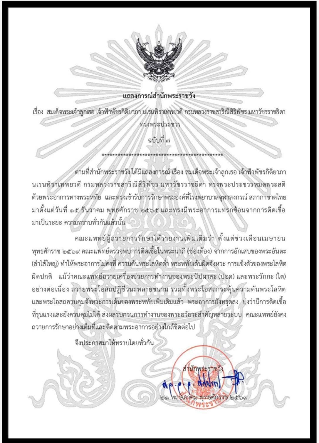 แถลงการณ์สำนักราชวัง