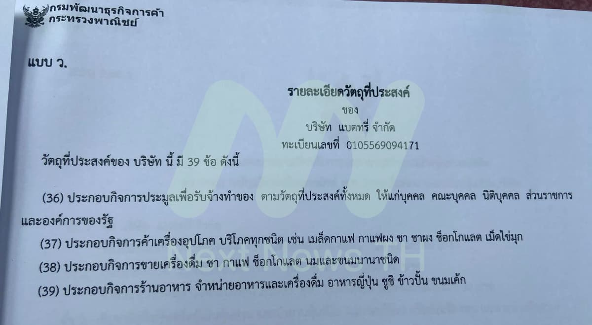 เอกสารแจ้งกรมพัฒนาธุรกิจการค้า