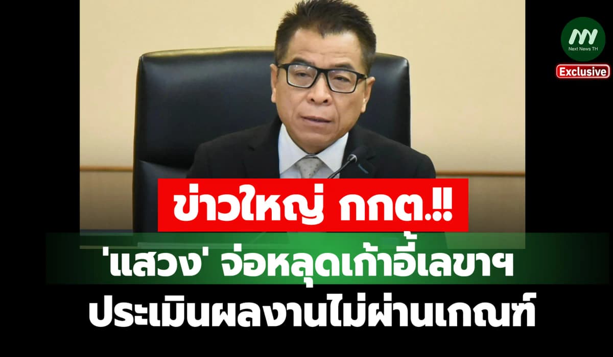 'แสวง บุญมี' จ่อหลุดเก้าอี้ เลขาฯ กกต. เหตุประเมินผลงานไม่ผ่านเกณฑ์